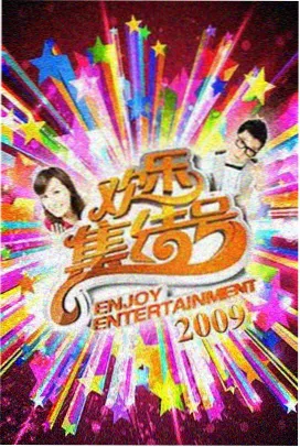 周末实验室综艺封面